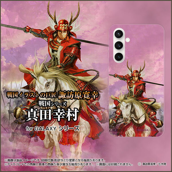 スマホケース GALAXY S23 FE ギャラクシー エストゥエンティスリー エフエイー[SCG24]au戦国 武将 真田 幸村 さなだ ゆきむら [ デザイン 雑貨 ]