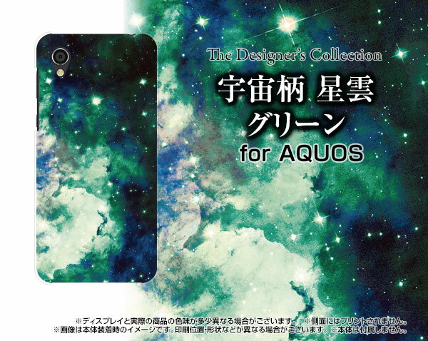 液晶保護ガラスフィルム付 AQUOS sense2 かんたん アクオス センスツー カンタン[SHV43K]au宇宙柄 星雲 グリーン[ おしゃれ プレゼント 誕生日 記念日 ]