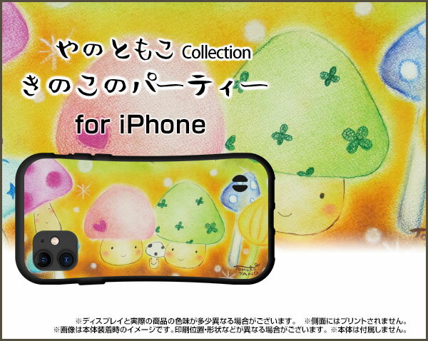 iPhone 12 12 mini 12 Pro 12 Pro Max 11 11 Pro SE (第2世代) XS XR X 8 7docomo au SoftBank落としても割れにくい驚きの衝撃吸収力豊富なオリジナルデザイン耐衝撃 ハイブリッドケースきのこのパーティー