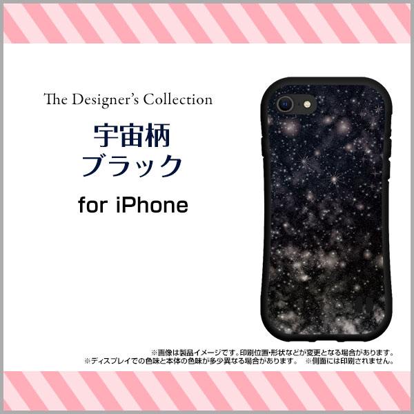 iPhone 8アイフォン エイトdocomo au SoftBank落としても割れにくい驚きの衝撃吸収力豊富なオリジナルデザイン耐衝撃 ハイブリッドケース宇宙 柄 ブラック