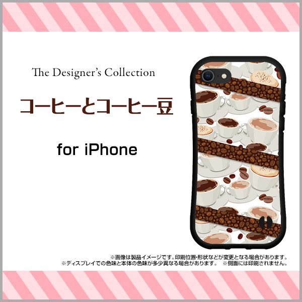 3D保護ガラスフィルム付 iPhone 8アイフォン エイトdocomo au SoftBank落としても割れにくい驚きの衝撃吸収力豊富なオリジナルデザイン耐衝撃 ハイブリッドケースコーヒーとコーヒー豆