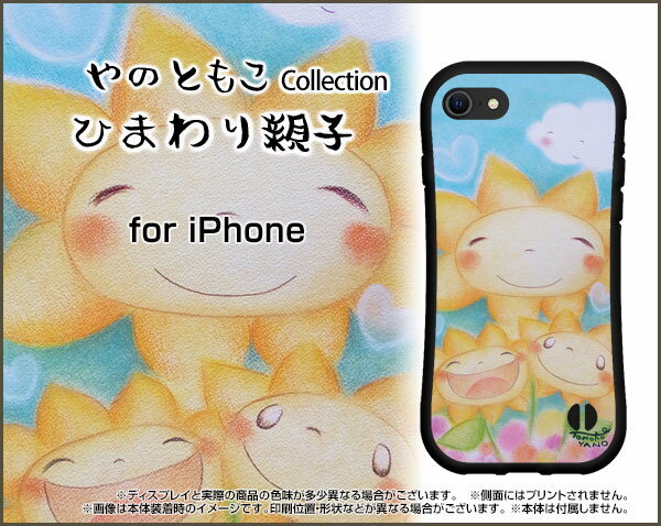 液晶保護ガラスフィルム付 iPhone 8アイフォン エイトdocomo au SoftBank落としても割れにくい驚きの衝撃吸収力豊富なオリジナルデザイン耐衝撃 ハイブリッドケースひまわり親子