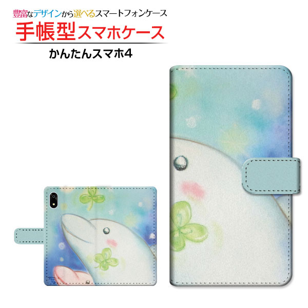 乐天商城 - かんたんスマホ4 [A402ZT] 対応 手帳型 スマホケース カメラ穴対応 クリアケース付 イルカとクローバー やの ともこ イラスト 四つ葉 ドルフィン [ メンズ レディース おしゃれ かわいい ]