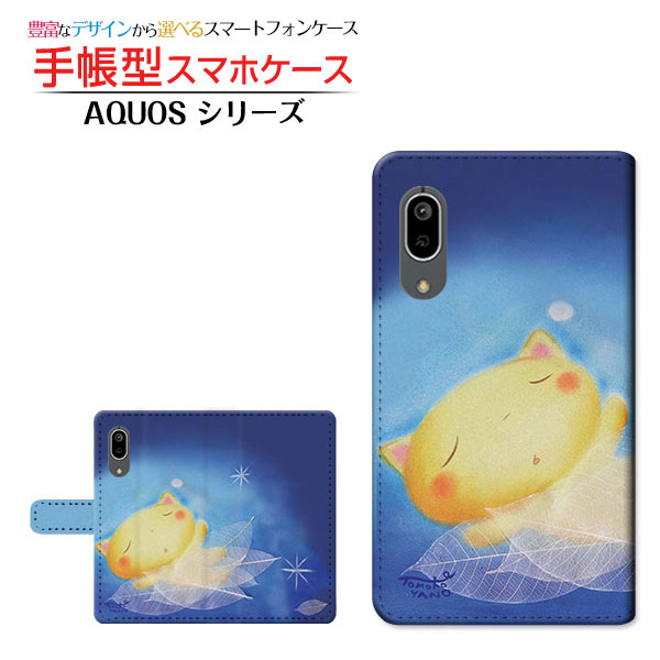 AQUOS sense3 [SH-02M SHV45] 対応 手帳型 スマホケース カメラ穴対応 docomo au UQ mobile おやすみねこ やの ともこ 定形・定形外郵便 送料無料 イラスト ねこ 夜空 星 [ メンズ レディース おしゃれ かわいい ]