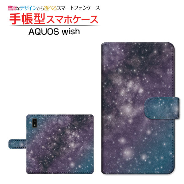 液晶保護フィルム付 AQUOS wish [SHG06] アクオス ウィッシュ 対応 手帳型 スマホケース カメラ穴対応 宇宙柄ブルー SHARP シャープ 定形・定形外郵便送料無料 宇宙 ギャラクシー柄 スペース柄 星 スター 青 [ ダイアリー型 ブック型 ]