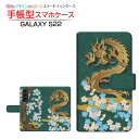 docomo(ドコモ)・au(エーユー) GALAXY S22 [SC-51C SCG13](ギャラクシー エストゥエンティツー) ご注文前にご確認ください。 スマートフォン本体を粘着シートに直接貼り付けて、簡単に装着いただけます。 ディスプレイと実際の商品の色味が多少異なる場合がございます。 ポリウレタン製手帳型ケース（カバー）にUV印刷を施しております。 手帳型ケース（カバー）の内側には印刷されません。内側のベース色は ホワイト もしくは ブラウン をご選択ください。 ケース（カバー）装着のままでは卓上ホルダー等は使用出来ない場合がございます。コネクタ接続でご使用の場合はケース（カバー）をはずさずに使用できます。 ケース（カバー）装着のままでは背面(カメラ面)にありますスピーカー・センサ(指紋センサ・赤外線センサ)等はご使用出来ない場合がございます。 携帯電話(スマートフォン)本体は付属しません。 配送方法について 【定形・定形外郵便について】 こちらの商品は、定形・定形外郵便(代引き・追跡不可)送料無料でお届け出来ます。 ※代引きをご選択の方は、定形・定形外郵便での発送はできません。 ※定形・定形外郵便は、お客様の郵便受け(新聞受け・荷物受け)等に投函されます。通常の宅配便よりプラス1日〜2日ほど日数がかかります。配送日時指定及び代引きがご利用できません。 【宅配便について】 別途所定の送料がかかります。 沖縄県を除く全国一律500円(※沖縄県1,100円) ※配送方法で宅配便を選択されても、ご注文画面および楽天からの自動送信メールでは送料が0円と表示されます。当店から、あらためて宅配便送料を含んだメールをお送りいたします。 納期について 商品の発送はご注文(ご入金)確認後、1〜2営業日です。 ※金(15:00以降)・土・日曜日にご注文頂いた場合は、翌営業日以降のご注文確認となる場合がございます。予めご了承ください。 高機能・抗菌ブルーライトカットフィルムをご購入のお客様へ 【高機能・抗菌ブルーライトカットフィルムの特徴】 ［液晶保護］傷が入りにくく、液晶を保護します。 ［気泡軽減機能付き］特殊シリコン樹脂を使用しており、自然にエアが抜け液晶に気泡が入りにくい。 ［ブルーライトカット］眼精疲労や集中力低下の原因と言われるブルーライトを低減。 ［抗菌プラス］抗菌性がプラスされているのでタッチパネルに最適です。 ガラスフィルムをご購入のお客様へ 【ガラスフィルムの特徴】 ［強化ガラス］硬度9H！カッターでこすっても傷つきません。 ［すべりがいい］保護フィルムを貼っていることを感じさせないほどのなめらかな指ざわりです。 ［飛散防止加工］万が一フィルムが割れてしまっても飛散防止加工が施されているので破片が飛び散りません。 ［ラウンドエッジ加工］ガラスの縁を丸く加工することで縁にかかる衝撃を吸収しガラスが割れるリスクを軽減。 手触りもなめらかで、見た目にも美しいデザインとなっております。 ［快適操作］まるで何も貼っていないかのようなスムーズな操作で快適。 docomo ドコモ どこも ahamo アハモ あはも au エーユー えーゆー povo ポヴォ ぽぼぉ カメラ穴対応 スタンド機能 カードポケット 二つ折り GALAXY S22カバー ギャラクシー エストゥエンティツーカバー SC-51Cカバー SCG13カバー GALAXY S22ケース ギャラクシー エストゥエンティツーケース SC-51Cケース SCG13ケース スマフォカバー スマフォケース スマフォ手帳カバー スマフォ手帳ケース スマフォ手帳型カバー スマフォ手帳型ケース スマフォ携帯カバー スマフォ携帯ケース スマホカバー スマホ手帳カバー スマホ手帳ケース スマホ手帳型カバー スマホ手帳型ケース スマホ携帯カバー スマホ携帯ケース スマートフォンカバー スマートフォンケース スマートフォン手帳カバー スマートフォン手帳ケース スマートフォン手帳型カバー スマートフォン手帳型ケース スマートフォン携帯カバー スマートフォン携帯ケース スマートホンカバー スマートホンケース スマートホン手帳カバー スマートホン手帳ケース スマートホン手帳型カバー スマートホン手帳型ケース スマートホン携帯カバー スマートホン携帯ケース 手帳ケース 手帳スマフォカバー 手帳スマフォケース 手帳スマホカバー 手帳スマホケース 手帳スマートフォンカバー 手帳スマートフォンケース 手帳スマートホンカバー 手帳スマートホンケース 手帳型カバー 手帳型ケース 手帳型スマフォカバー 手帳型スマフォケース 手帳型スマホカバー 手帳型スマートフォンカバー 手帳型スマートフォンケース 手帳型スマートホンカバー 手帳型スマートホンケース 携帯カバー 携帯ケース