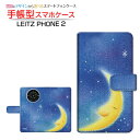 LEITZ PHONE 2 ライツフォン ツー 対応 手帳型 スマホケース カメラ穴対応 goodnight moon やの ともこ Leica ライカ 定形 定形外郵便送料無料 イラスト 月 夜空 星空 メンズ レディース おしゃれ かわいい