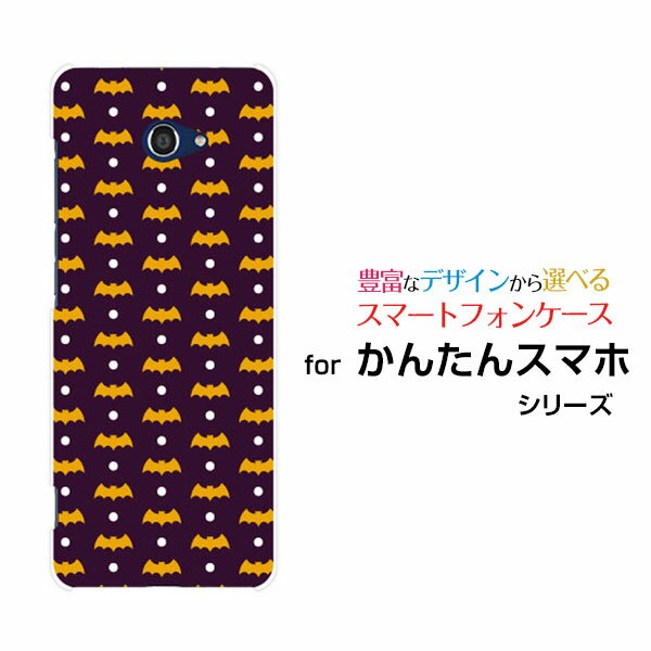 対応キャリア 対応機種 Y!mobile(ワイモバイル) かんたんスマホ2 [A001KC](カンタンスマホツー) ご注文前にご確認ください。 ディスプレイと実際の商品の色味が多少異なる場合がございます。 ケース側面にはプリントされません。 画像は本体装着時のイメージです。印刷位置・形状などが異なる場合がございます。 カバー(ケース)装着のままでは卓上ホルダーは使用出来ない場合がございます。コネクタ接続の場合はカバー(ケース)をはずさず使用できます。 携帯電話(スマートフォン)本体は付属しません。 配送方法について 【定形・定形外郵便について】 こちらの商品は、定形・定形外郵便 送料無料でお届け出来ます。 ※代引きをご選択の方は、定形・定形外郵便での発送はできません。 ※定形・定形外郵便は、お客様の郵便受け(新聞受け・荷物受け)等に投函されます。通常の宅配便よりプラス1日〜2日ほど日数がかかります。配送日時指定及び代引きがご利用できません。 【宅配便について】 別途所定の送料がかかります。 沖縄県を除く全国一律500円(※沖縄県1,100円) ※配送方法で宅配便を選択されても、ご注文画面および楽天からの自動送信メールでは送料が0円と表示されます。当店から、あらためて宅配便送料を含んだメールをお送りいたします。 納期について 商品の発送はご注文(ご入金)確認後、1〜2営業日です。 ※金(15:00以降)・土・日曜日にご注文頂いた場合は、翌営業日以降のご注文確認となる場合がございます。予めご了承ください。 ガラスフィルムをご購入のお客様へ 【ガラスフィルムの特徴】 ［強化ガラス］硬度9H！カッターでこすっても傷つきません。 ［すべりがいい］保護フィルムを貼っていることを感じさせないほどのなめらかな指ざわりです。 ［飛散防止加工］万が一フィルムが割れてしまっても飛散防止加工が施されているので破片が飛び散りません。 ［ラウンドエッジ加工］ガラスの縁を丸く加工することで縁にかかる衝撃を吸収しガラスが割れるリスクを軽減。 手触りもなめらかで、見た目にも美しいデザインとなっております。 ［快適操作］まるで何も貼っていないかのようなスムーズな操作で快適。 かんたんスマホ2 カンタンスマホツー A001KC かんたんスマホ2カバー カンタンスマホツーカバー A001KCカバー かんたんスマホ2ケース カンタンスマホツーケース A001KCケース Y!mobile ワイモバイル わいもばいる デザインケース デザインカバー スマホカバー スマートフォンカバー スマホジャケット ハードケース ハードカバー TPUケース TPUカバー tpuジャケット TPUケース TPUカバー