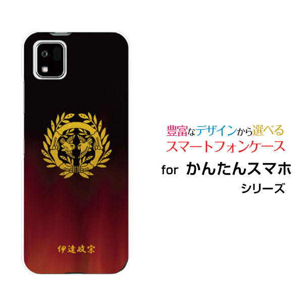 スマホケース かんたんスマホ3 カンタンスマホスリー[A205KC]Y!mobile家紋（其の肆）伊達政宗[ スマホカバー 携帯ケース 人気 定番 ]