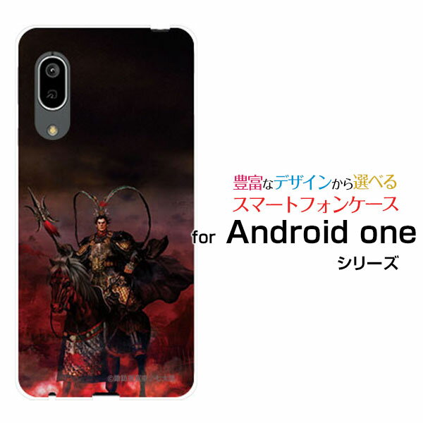 液晶保護ガラスフィルム付 Android One S7 アンドロイド ワン エスセブンY!mobile三国志 呂布 奉先 りょふ ほうせん [ デザイン 雑貨 ]