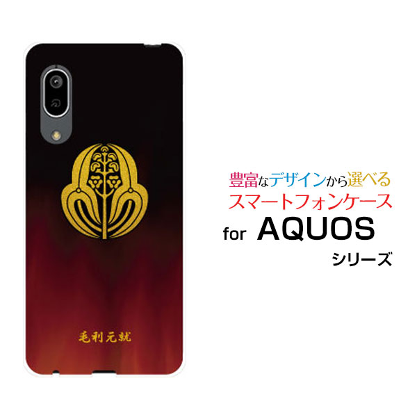 スマホケース AQUOS sense3 lite Rakuten UN-LIMIT対応 アクオス センススリー ライトRakuten Mobile 楽天モバイル家紋（其の参）毛利元就[ スマホカバー 携帯ケース 人気 定番 ]