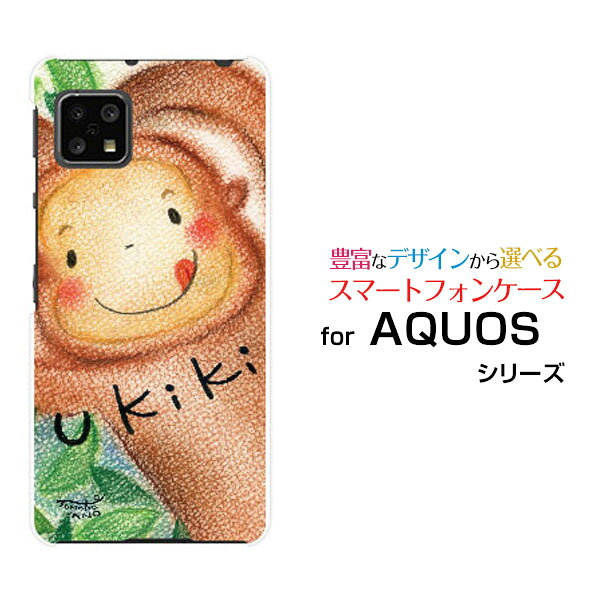 対応キャリア 対応機種 docomo au SoftBank(ドコモ・エーユー・ソフトバンク) AQUOS sense5G [SH-53A SHG03 A004SH](アクオス センスファイブジー) ご注文前にご確認ください。 ディスプレイと実際の商品の色味が多少異なる場合がございます。 ケース側面にはプリントされません。 画像は本体装着時のイメージです。印刷位置・形状などが異なる場合がございます。 カバー(ケース)装着のままでは卓上ホルダーは使用出来ない場合がございます。コネクタ接続の場合はカバー(ケース)をはずさず使用できます。 携帯電話(スマートフォン)本体は付属しません。 配送方法について 【定形・定形外郵便について】 こちらの商品は、定形・定形外郵便 送料無料でお届け出来ます。 ※代引きをご選択の方は、定形・定形外郵便での発送はできません。 ※定形・定形外郵便は、お客様の郵便受け(新聞受け・荷物受け)等に投函されます。通常の宅配便よりプラス1日〜2日ほど日数がかかります。配送日時指定及び代引きがご利用できません。 【宅配便について】 別途所定の送料がかかります。 沖縄県を除く全国一律500円(※沖縄県1,100円) ※配送方法で宅配便を選択されても、ご注文画面および楽天からの自動送信メールでは送料が0円と表示されます。当店から、あらためて宅配便送料を含んだメールをお送りいたします。 納期について 商品の発送はご注文(ご入金)確認後、1〜2営業日です。 ※金(15:00以降)・土・日曜日にご注文頂いた場合は、翌営業日以降のご注文確認となる場合がございます。予めご了承ください。 高機能・抗菌ブルーライトカットフィルムをご購入のお客様へ 【高機能・抗菌ブルーライトカットフィルムの特徴】 ［液晶保護］傷が入りにくく、液晶を保護します。 ［気泡軽減機能付き］特殊シリコン樹脂を使用しており、自然にエアが抜け液晶に気泡が入りにくい。 ［ブルーライトカット］眼精疲労や集中力低下の原因と言われるブルーライトを低減。 ［抗菌プラス］抗菌性がプラスされているのでタッチパネルに最適です。 ガラスフィルムをご購入のお客様へ 【ガラスフィルムの特徴】 ［強化ガラス］硬度9H！カッターでこすっても傷つきません。 ［すべりがいい］保護フィルムを貼っていることを感じさせないほどのなめらかな指ざわりです。 ［飛散防止加工］万が一フィルムが割れてしまっても飛散防止加工が施されているので破片が飛び散りません。 ［ラウンドエッジ加工］ガラスの縁を丸く加工することで縁にかかる衝撃を吸収しガラスが割れるリスクを軽減。 手触りもなめらかで、見た目にも美しいデザインとなっております。 ［快適操作］まるで何も貼っていないかのようなスムーズな操作で快適。 AQUOS aquos AQUOSカバー AQUOSケース aquosカバー aquosケース アクオスカバー アクオスケース sense5G SH-53A SHG03 A004SH センスファイブジー sense5Gカバー SH-53Aカバー SHG03カバー A004SHカバー センスファイブジーカバー sense5Gケース SH-53Aケース SHG03ケース A004SHケース センスファイブジーケース スマホ docomo ドコモ どこも ahamo アハモ あはも au エーユー えーゆー povo ポヴォ ぽぼぉ SoftBank ソフトバンク そふとばんく LINEMO ラインモ らいんも デザインケース デザインカバー スマホカバー スマートフォンカバー スマホジャケット ハードケース ハードカバー TPUケース TPUカバー tpuジャケット TPUケース TPUカバー