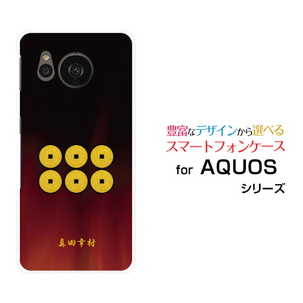 スマホケース AQUOS sense7 アクオス センスセブン[SH-53C SHG10]docomo au UQ mobile家紋（其の肆）真田幸村[ スマホカバー 携帯ケース 人気 定番 ]