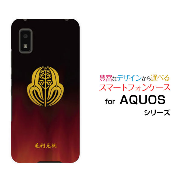 スマホケース AQUOS wish3 アクオス ウィッシュスリー[SH-53D]docomo SoftBank 楽天モバイル Y!mobile家紋（其の参）毛利元就[ スマホカバー 携帯ケース 人気 定番 ]