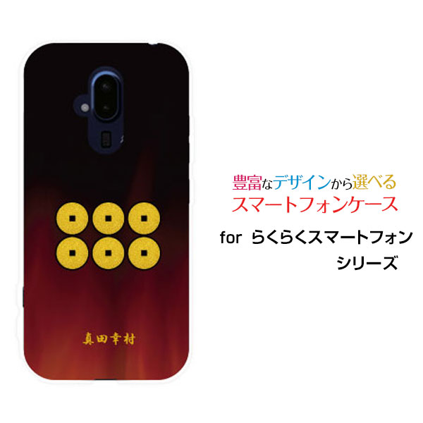 スマホケース 液晶保護フィルム付 らくらくスマートフォン ラクラクスマートフォン[F-52B]docomo家紋（其の肆）真田幸村[ スマホカバー 携帯ケース 人気 定番 ]