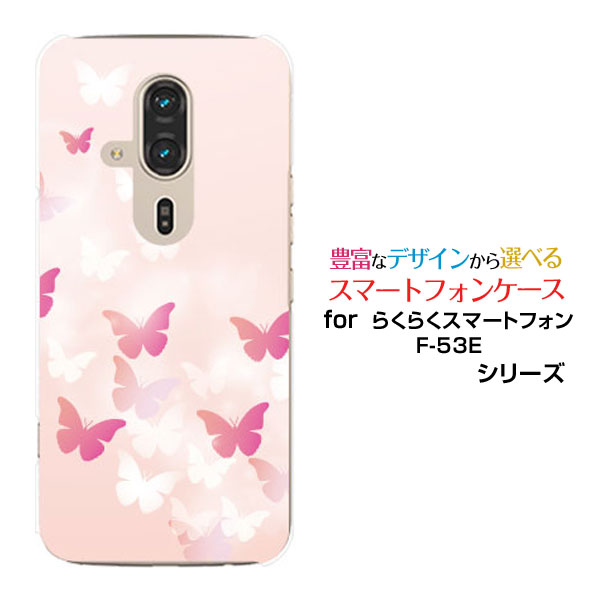 らくらくスマートフォン F-53E スマホケース[F-53E]docomoButterfly(type002)[ デザイン 雑貨 かわいい ]