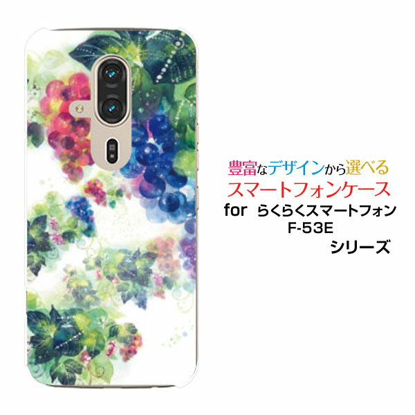 らくらくスマートフォン F-53E スマホケース[F-53E]docomo葡萄の園[ デザイン 雑貨 かわいい ]