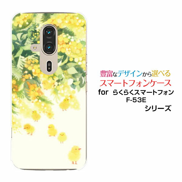 Rakuten - らくらくスマートフォン F-53E スマホケース[F-53E]docomoピヨザ（ミモザ）[ デザイン 雑貨 かわいい ]