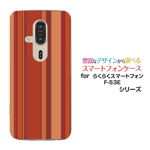 らくらくスマートフォン F-53E スマホケース[F-53E]docomoマルチストライプオレンジ[ スマホカバー 携帯ケース 人気 定番 ]