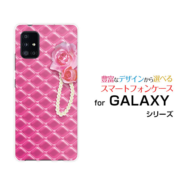 対応キャリア 対応機種 docomo(ドコモ)・au(エーユー) GALAXY A51 5G [SC-54A SCG07](ギャラクシー エーフィフティワン ファイブジー) ご注文前にご確認ください。 ディスプレイと実際の商品の色味が多少異なる場合がございます。 ケース側面にはプリントされません。 画像は本体装着時のイメージです。印刷位置・形状などが異なる場合がございます。 カバー(ケース)装着のままでは卓上ホルダーは使用出来ない場合がございます。コネクタ接続の場合はカバー(ケース)をはずさず使用できます。 携帯電話(スマートフォン)本体は付属しません。 配送方法について 【定形・定形外郵便について】 こちらの商品は、定形・定形外郵便 送料無料でお届け出来ます。 ※代引きをご選択の方は、定形・定形外郵便での発送はできません。 ※定形・定形外郵便は、お客様の郵便受け(新聞受け・荷物受け)等に投函されます。通常の宅配便よりプラス1日〜2日ほど日数がかかります。配送日時指定及び代引きがご利用できません。 【宅配便について】 別途所定の送料がかかります。 沖縄県を除く全国一律500円(※沖縄県1,100円) ※配送方法で宅配便を選択されても、ご注文画面および楽天からの自動送信メールでは送料が0円と表示されます。当店から、あらためて宅配便送料を含んだメールをお送りいたします。 納期について 商品の発送はご注文(ご入金)確認後、1〜2営業日です。 ※金(15:00以降)・土・日曜日にご注文頂いた場合は、翌営業日以降のご注文確認となる場合がございます。予めご了承ください。 高機能・抗菌ブルーライトカットフィルムをご購入のお客様へ 【高機能・抗菌ブルーライトカットフィルムの特徴】 ［液晶保護］傷が入りにくく、液晶を保護します。 ［気泡軽減機能付き］特殊シリコン樹脂を使用しており、自然にエアが抜け液晶に気泡が入りにくい。 ［ブルーライトカット］眼精疲労や集中力低下の原因と言われるブルーライトを低減。 ［抗菌プラス］抗菌性がプラスされているのでタッチパネルに最適です。 ガラスフィルムをご購入のお客様へ 【ガラスフィルムの特徴】 ［強化ガラス］硬度9H！カッターでこすっても傷つきません。 ［すべりがいい］保護フィルムを貼っていることを感じさせないほどのなめらかな指ざわりです。 ［飛散防止加工］万が一フィルムが割れてしまっても飛散防止加工が施されているので破片が飛び散りません。 ［ラウンドエッジ加工］ガラスの縁を丸く加工することで縁にかかる衝撃を吸収しガラスが割れるリスクを軽減。 手触りもなめらかで、見た目にも美しいデザインとなっております。 ［快適操作］まるで何も貼っていないかのようなスムーズな操作で快適。 GALAXY galaxy GALAXYカバー GALAXYケース galaxyカバー galaxyケース ギャラクシーカバー ギャラクシーケース A51 5G SC-54A SCG07 エーフィフティワン ファイブジー A51 5Gカバー SC-54Aカバー SCG07カバー エーフィフティワン ファイブジーカバー A51 5Gケース SC-54Aケース SCG07ケース エーフィフティワン ファイブジーケース スマホ docomo ドコモ どこも ahamo アハモ あはも au エーユー えーゆー povo ポヴォ ぽぼぉ デザインケース デザインカバー スマホカバー スマートフォンカバー スマホジャケット ハードケース ハードカバー TPUケース TPUカバー tpuジャケット TPUケース TPUカバー