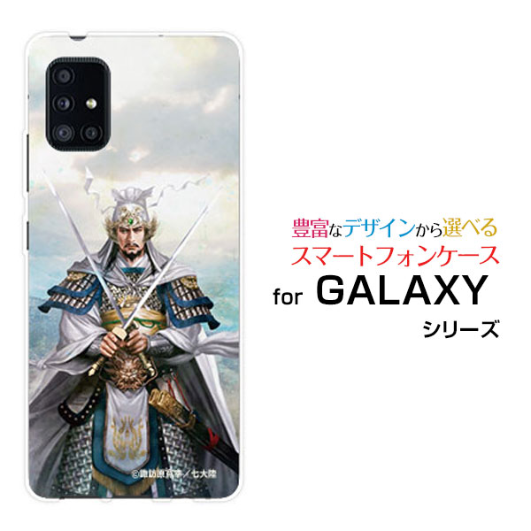 スマホケース GALAXY A51 5G ギャラクシー エーフィフティワン ファイブジーdocomo au三国志 劉備 玄徳 りゅうび げんとく 
