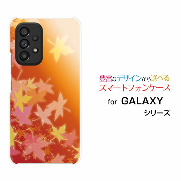 スマホケース GALAXY A53 5G ギャラクシー エーフィフティスリー ファイブジー[SC-53C SCG15]docomo au紅葉（オレンジ）[ おしゃれ プレゼント 誕生日 記念日 ]