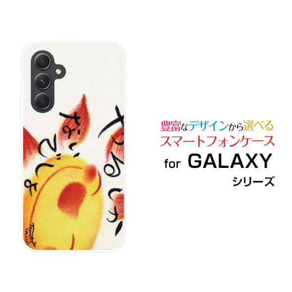 【メール便送料無料】GALAXY S24 FE [SCG30] A55 5G [SC-53E/SCG27] S24 [SC-51E/SCG25] S24 Ultra [SC-52E/SCG26]ハードケース/TPUソフトケースやるしかないでしょ太陽 元気 にっこり 癒し系