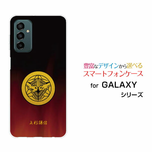スマホケース GALAXY M23 5G ギャラクシー エムトゥエンティスリー ファイブジー格安スマホ家紋（其の参）上杉謙信[ スマホカバー 携帯ケース 人気 定番 ]