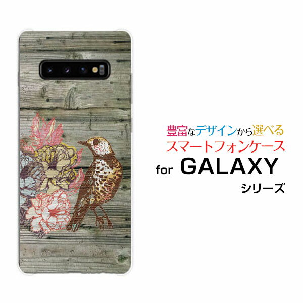 液晶保護ガラスフィルム付 GALAXY S10 Rakuten UN-LIMIT対応[SC-03L/SCV41]Rakuten Mobile 楽天モバイル木目調 バード[ スマホカバー 携帯ケース 人気 定番 ]