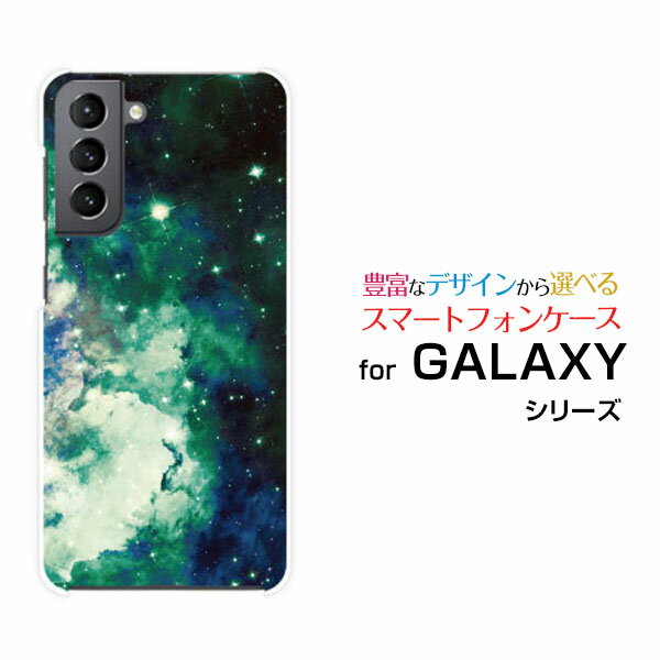 液晶保護フィルム付 GALAXY S21 5G ギャラクシー エス トゥエンティーワン ファイブジー[SC-51B SCG09]docomo au宇宙柄 星雲 グリーン[ おしゃれ プレゼント 誕生日 記念日 ]