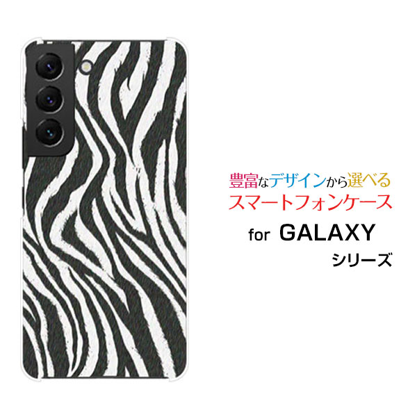 乐天商城 - スマホケース GALAXY S22 ギャラクシー エストゥエンティツー[SC-51C SCG13]docomo auゼブラ柄type1[ スマホカバー 携帯ケース 人気 定番 ]