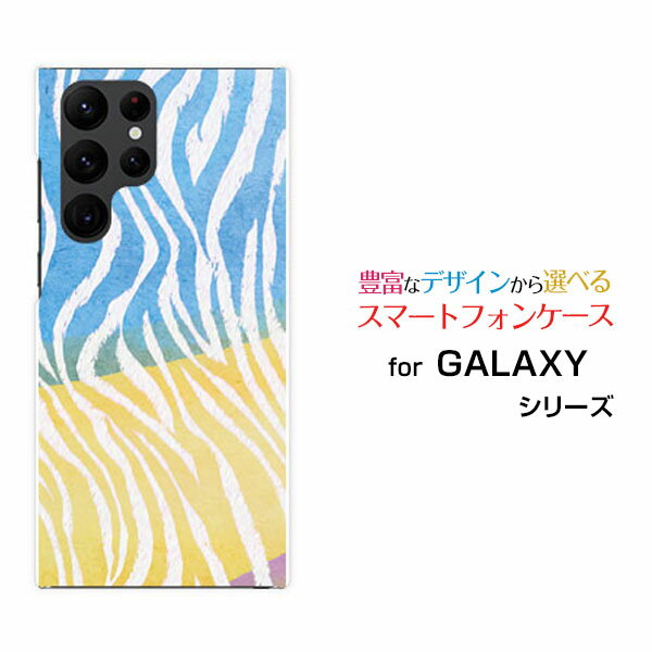 スマホケース GALAXY S22 Ultra ギャラクシー エストゥエンティツー ウルトラ[SC-52C SCG14]docomo auゼブラ柄type1カラフル[ スマホカバー 携帯ケース 人気 定番 ]