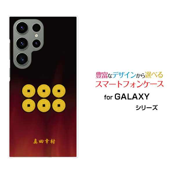 乐天商城 - スマホケース GALAXY S23 Ultra ギャラクシー エストゥエンティスリー ウルトラ[SC-52D SCG20]docomo au家紋（其の肆）真田幸村[ スマホカバー 携帯ケース 人気 定番 ]