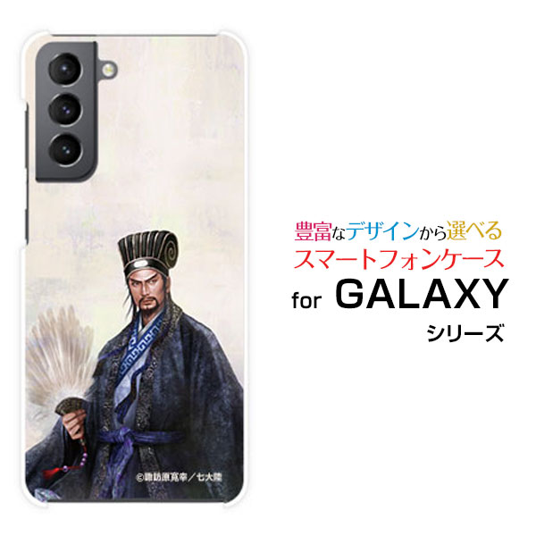 スマホケース 3Dガラスフィルム付 GALAXY S21+ 5G ギャラクシー エス トゥエンティーワン プラス ファイブジー[SC-54B SCG10]docomo au三国志 諸葛亮 孔明 しょかつりょう こうめい [ デザイン 雑貨 ]