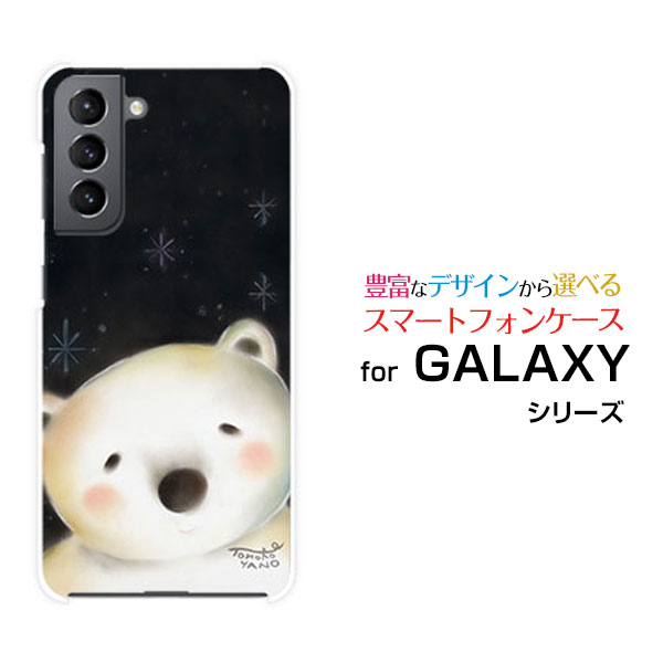 スマホケース GALAXY S21+ 5G ギャラクシー エス トゥエンティーワン プラス ファイブジー[SC-54B SCG10]docomo au夜の白くま[ デザイン 雑貨 かわいい ]