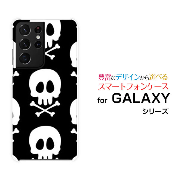スマホケース GALAXY S21 Ultra 5G ギャラクシー エス トゥエンティーワン ウルトラ ファイブジー[SC-52B SCG11]docomo auドクロ（モノトーン）[ おしゃれ プレゼント 誕生日 記念日 ]