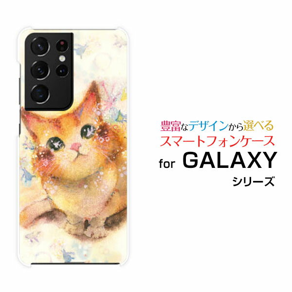 液晶保護フィルム付 GALAXY S21 Ultra 5G ギャラクシー エス トゥエンティーワン ウルトラ ファイブジー[SC-52B SCG11]docomo auねこ（コロンちゃん）[ デザイン 雑貨 かわいい ]