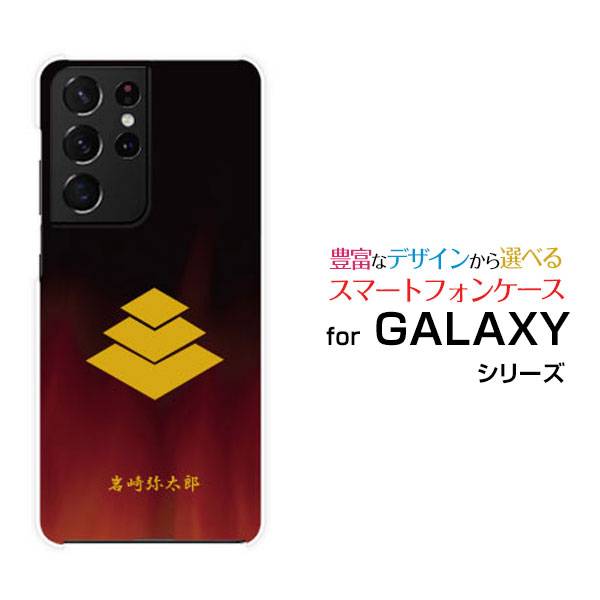 スマホケース 液晶保護フィルム付 GALAXY S21 Ultra 5G ギャラクシー エス トゥエンティーワン ウルトラ ファイブジー[SC-52B SCG11]docomo au家紋（其の肆）岩崎弥太郎[ スマホカバー 携帯ケース 人気 定番 ]