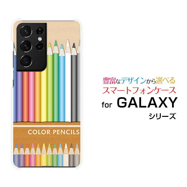 3Dガラスフィルム付 GALAXY S21 Ultra 5G ギャラクシー エス トゥエンティーワン ウルトラ ファイブジー[SC-52B SCG11]docomo auカラフル色鉛筆[ おしゃれ プレゼント 誕生日 記念日 ]