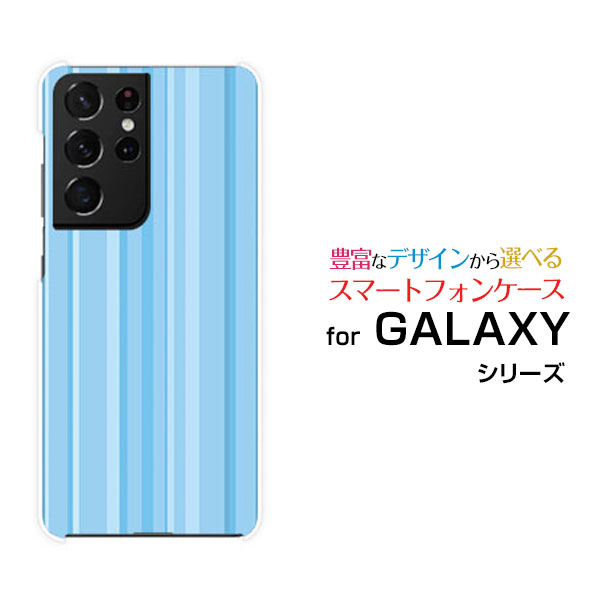 スマホケース GALAXY S21 Ultra 5G ギャラクシー エス トゥエンティーワン ウルトラ ファイブジー[SC-52B SCG11]docomo auスカイブルーストライプ[ おしゃれ プレゼント 誕生日 記念日 ]