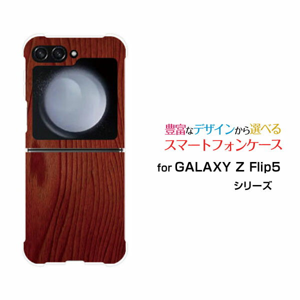 スマホケース GALAXY Z Flip5 ギャラクシー ゼット フリップ ファイブ[SC-54D SCG23]docomo au木目調 Red[ スマホカバー 携帯ケース 人気 定番 ]