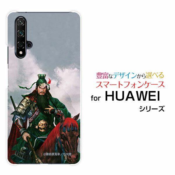 HUAWEI nova 5T ファーウェイ ノヴァ 5T格安スマホ三国志 関羽 雲長 かんう うんちょう [ デザイン 雑貨 ]