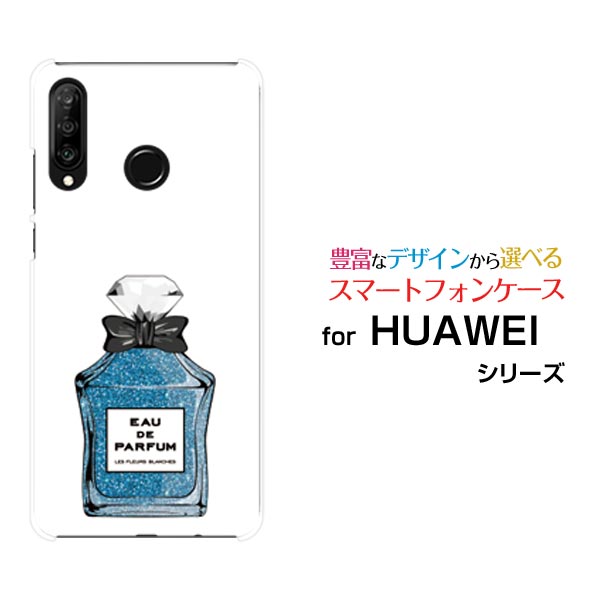 液晶保護フィルム付 HUAWEI P30 lite Premium ファーウェイ ピーサーティ ライト プレミアム[HWV33]au香水 type8 ラメブルー[ おしゃれ プレゼント 誕生日 記念日 ]