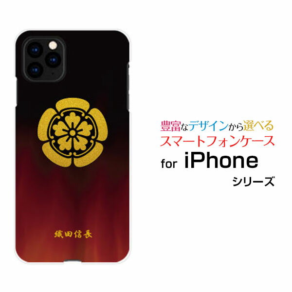 液晶保護ガラスフィルム付 iPhone 12 Pro Max アイフォン トゥエルブ プロ マックスdocomo au SoftBank家紋（其の参）織田信長[ スマホカバー 携帯ケース 人気 定番 ]