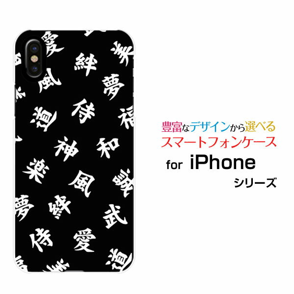 スマホケース iPhone XS アイフォン テンエスdocomo au SoftBank漢字 黒[ おしゃれ プレゼント 誕生日 記念日 ]
