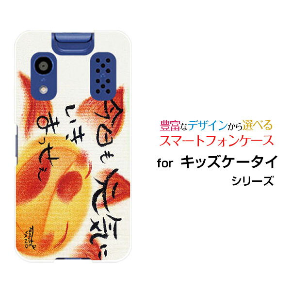 スマホケース キッズケータイ きっずけーたい[KY-41C]docomo今日も元気にいきまっせぇ[ デザイン 雑貨 かわいい ]