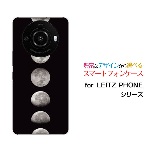スマホケース LEITZ PHONE 3 ライツフォン スリーSoftBank宇宙柄 Moon Phases[ おしゃれ プレゼント 誕生日 記念日 ]