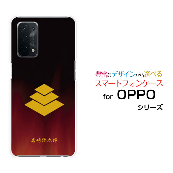 スマホケース 液晶保護フィルム付 OPPO A54 5G オッポ エーゴーヨン ファイブジー[OPG02]au家紋（其の肆）岩崎弥太郎[ スマホカバー 携帯ケース 人気 定番 ]