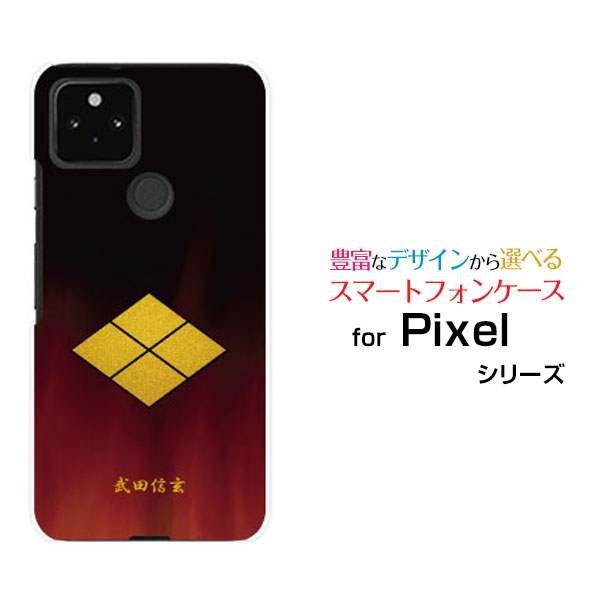スマホケース 液晶保護フィルム付 Google Pixel 5 グーグル ピクセル ファイブdocomo au SoftBank家紋（其の参）武田信玄[ スマホカバー 携帯ケース 人気 定番 ]