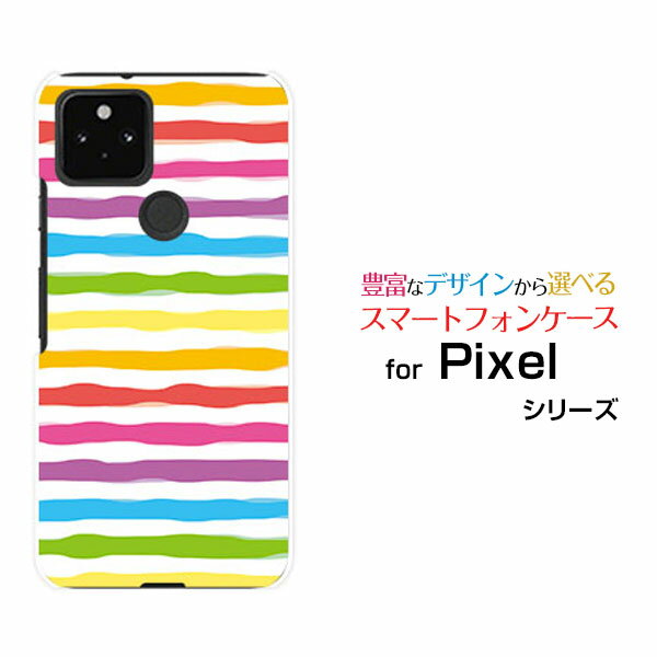 スマホケース 液晶保護ガラスフィルム付 Google Pixel 5 グーグル ピクセル ファイブdocomo au SoftBankカラフルボーダー レインボー[ おしゃれ プレゼント 誕生日 記念日 ]